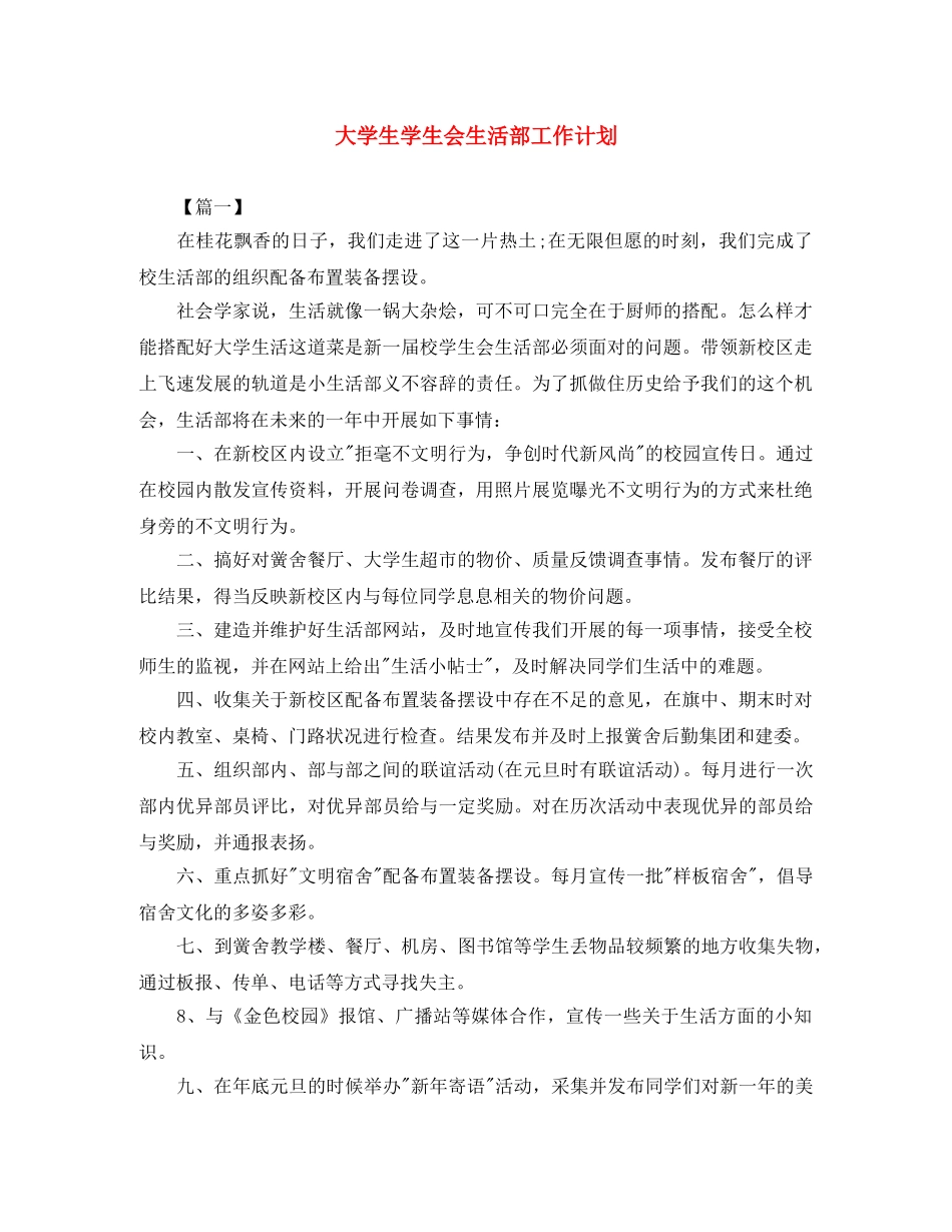 大学生学生会生活部工作计划 _第1页