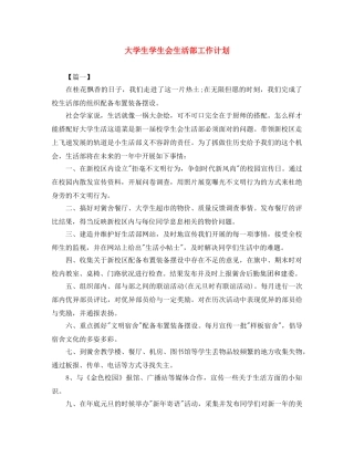 大学生学生会生活部工作计划 