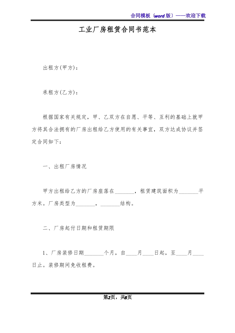 工业厂房租赁合同书范本标准版_第2页
