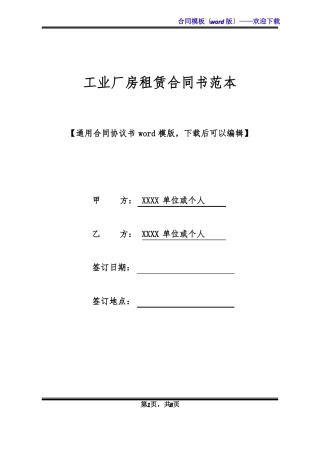 工业厂房租赁合同书范本标准版
