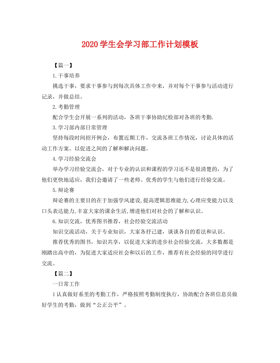 学生会学习部工作计划模板 _第1页