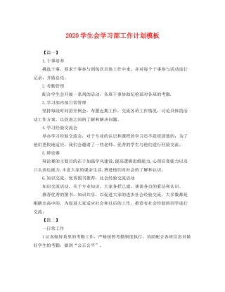 学生会学习部工作计划模板 