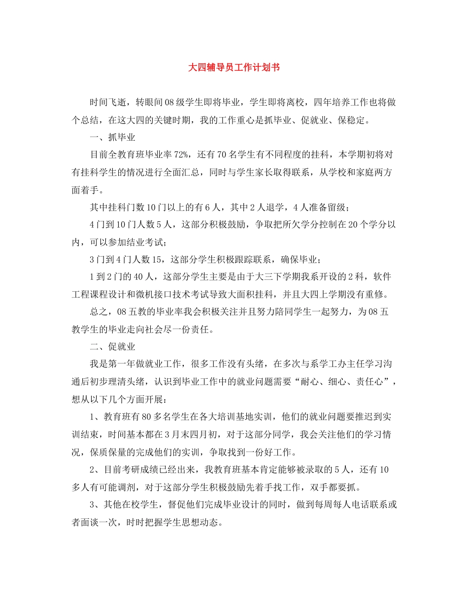 大四辅导员工作计划书 _第1页