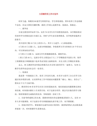大四辅导员工作计划书 