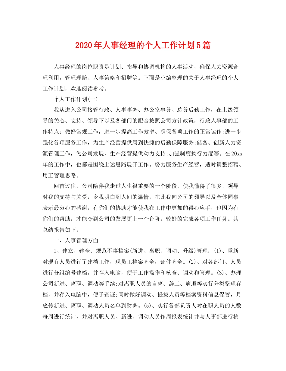2020年人事经理的个人工作计划5篇 _第1页