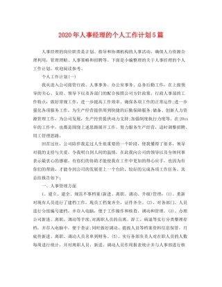 2020年人事经理的个人工作计划5篇 