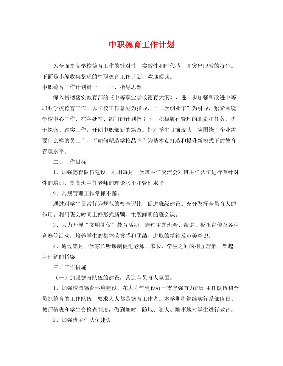 中职德育工作计划 _第1页