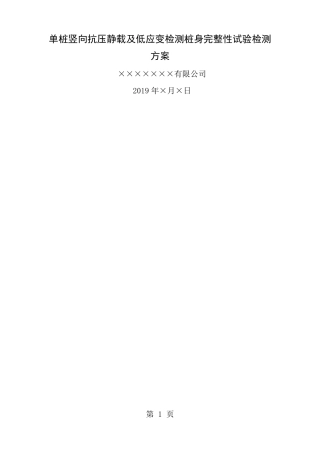 堆载法静载试验及低应变检测方案