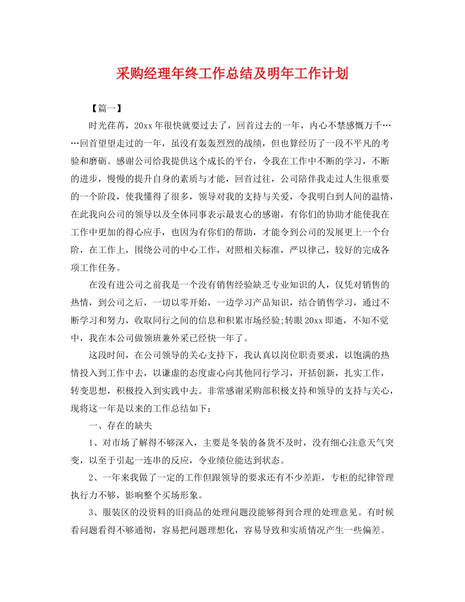 采购经理年终工作总结及明年工作计划 _第1页