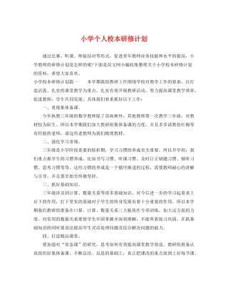 小学个人校本研修计划 