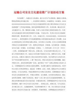 《安全管理文档》之运输公司安全文化建设推广计划活动方案