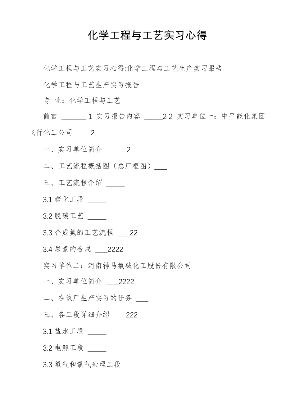 化学工程与工艺实习心得_第1页