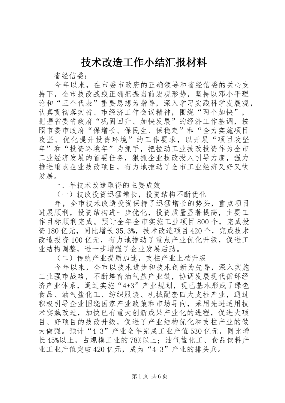 技术改造工作小结汇报材料_第1页