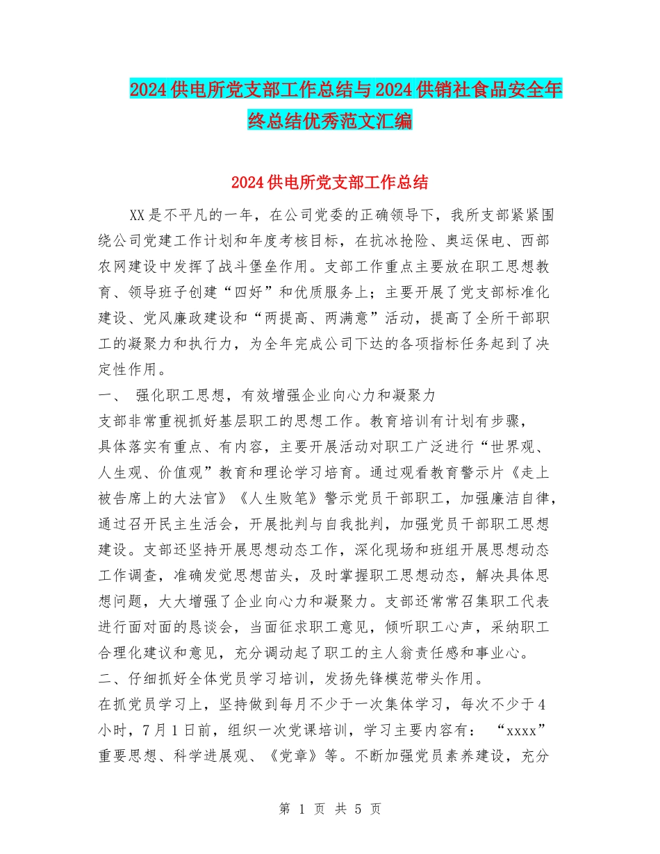 2024供电所党支部工作总结与2024供销社食品安全年终总结优秀范文汇编_第1页
