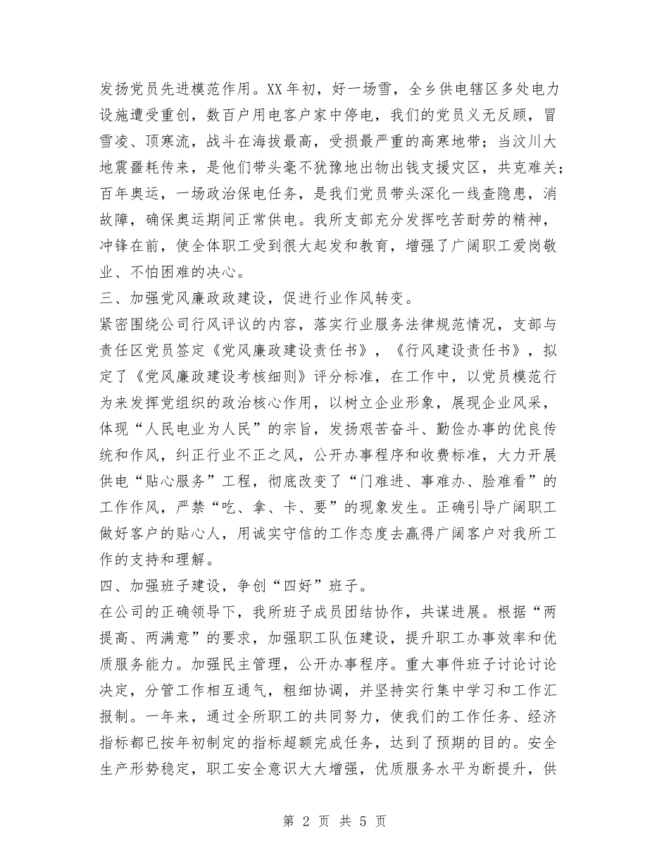 2024供电所党支部工作总结与2024供销社食品安全年终总结优秀范文汇编_第2页