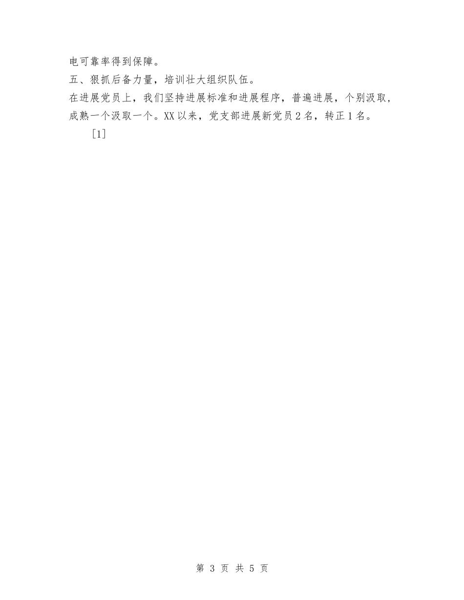 2024供电所党支部工作总结与2024供销社食品安全年终总结优秀范文汇编_第3页