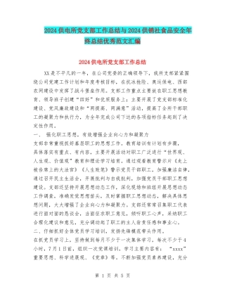 2024供电所党支部工作总结与2024供销社食品安全年终总结优秀范文汇编
