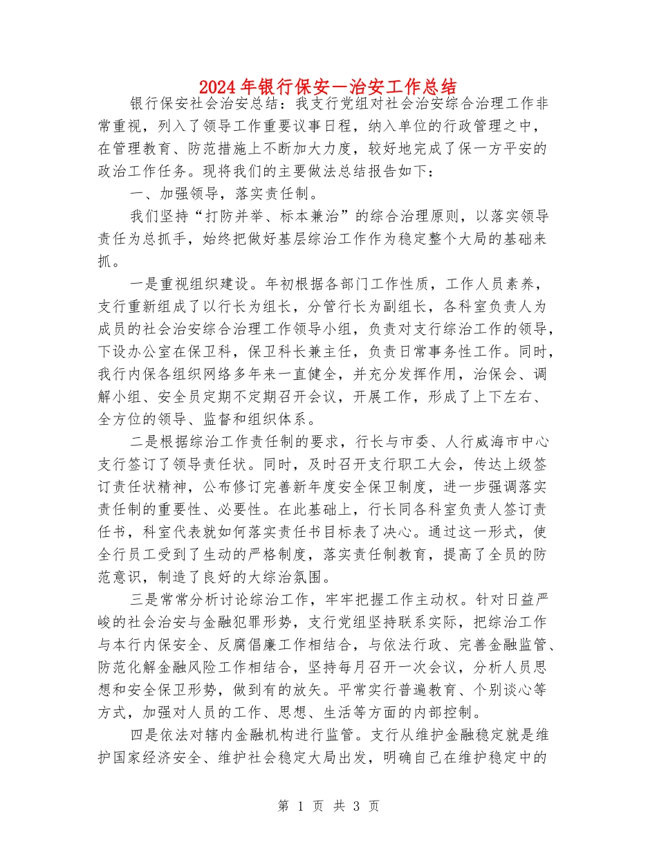 2024年银行保安-治安工作总结_第1页