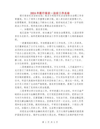 2024年银行保安-治安工作总结