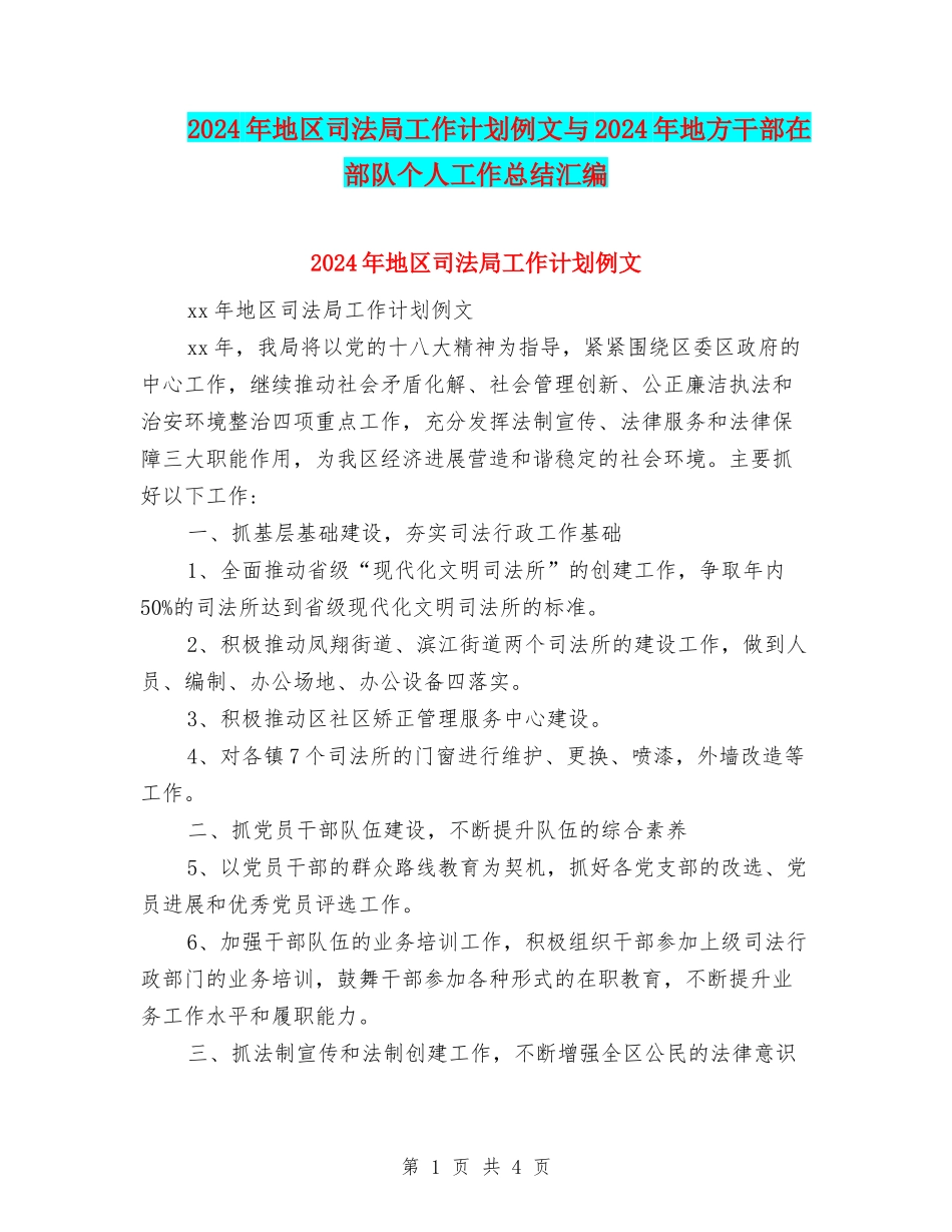 2024年地区司法局工作计划例文与2024年地方干部在部队个人工作总结汇编_第1页