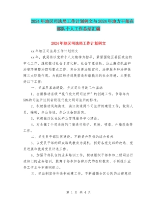 2024年地区司法局工作计划例文与2024年地方干部在部队个人工作总结汇编