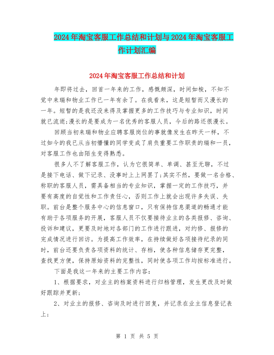 2024年淘宝客服工作总结和计划与2024年淘宝客服工作计划汇编_第1页