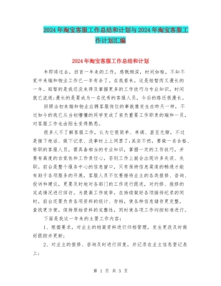 2024年淘宝客服工作总结和计划与2024年淘宝客服工作计划汇编