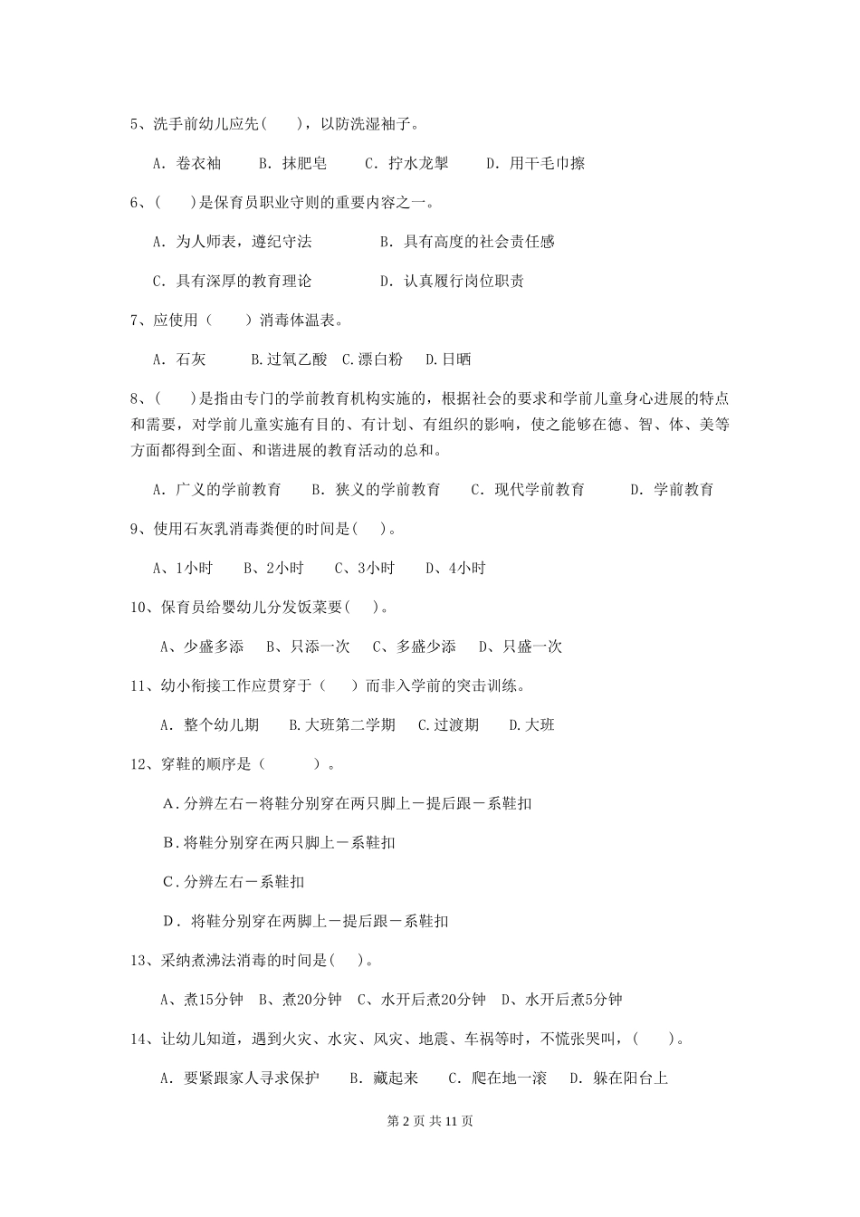 2024版幼儿园保育员三级职业水平考试试题A卷-_第2页