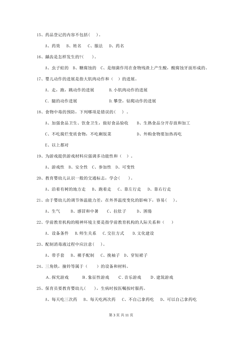 2024版幼儿园保育员三级职业水平考试试题A卷-_第3页