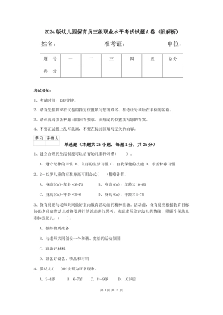 2024版幼儿园保育员三级职业水平考试试题A卷-