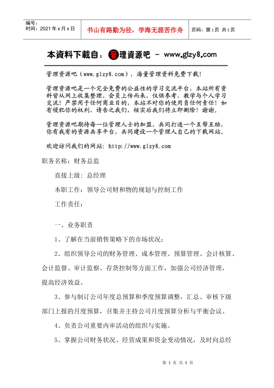 职务说明书：财务总监_第1页