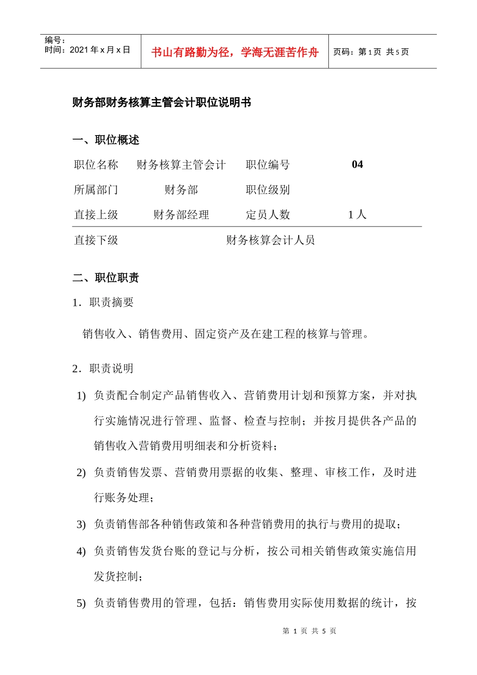 某公司财务核算主管会计职位说明书_第1页