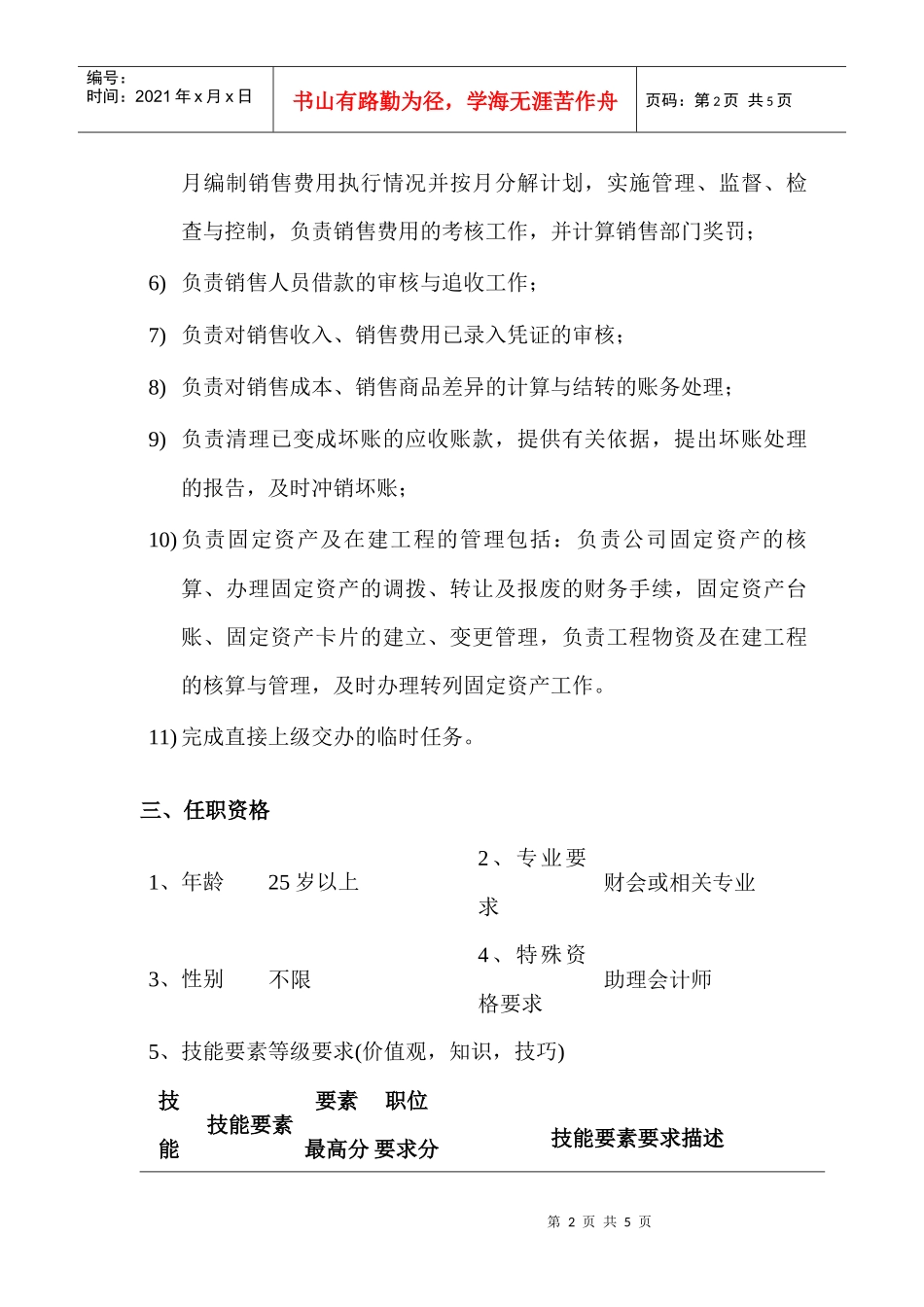 某公司财务核算主管会计职位说明书_第2页