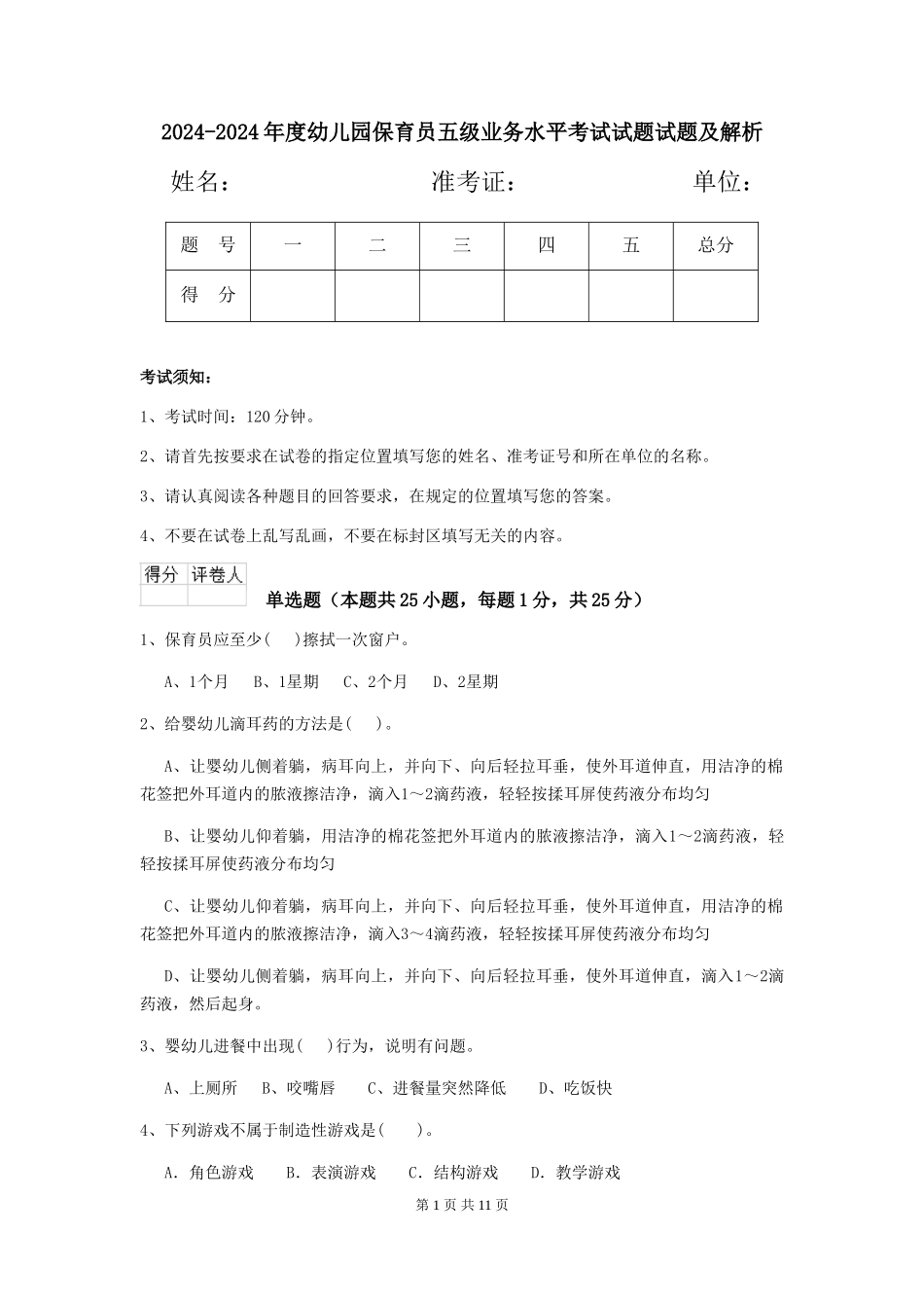 2024-2024年度幼儿园保育员五级业务水平考试试题试题及解析_第1页