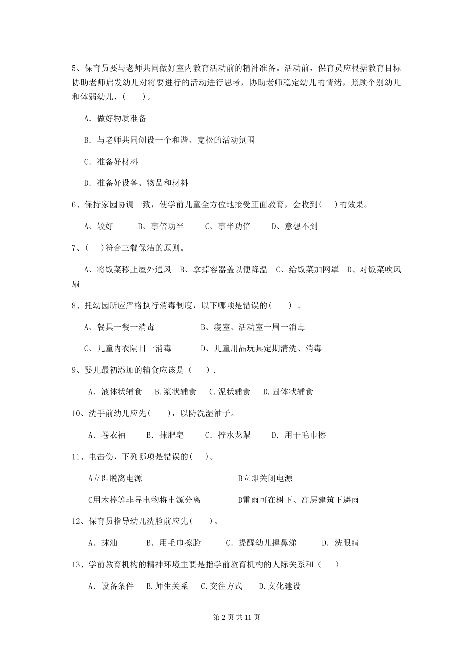 2024-2024年度幼儿园保育员五级业务水平考试试题试题及解析_第2页