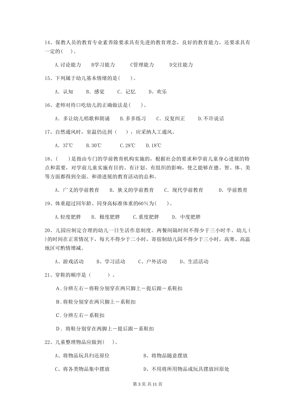 2024-2024年度幼儿园保育员五级业务水平考试试题试题及解析_第3页