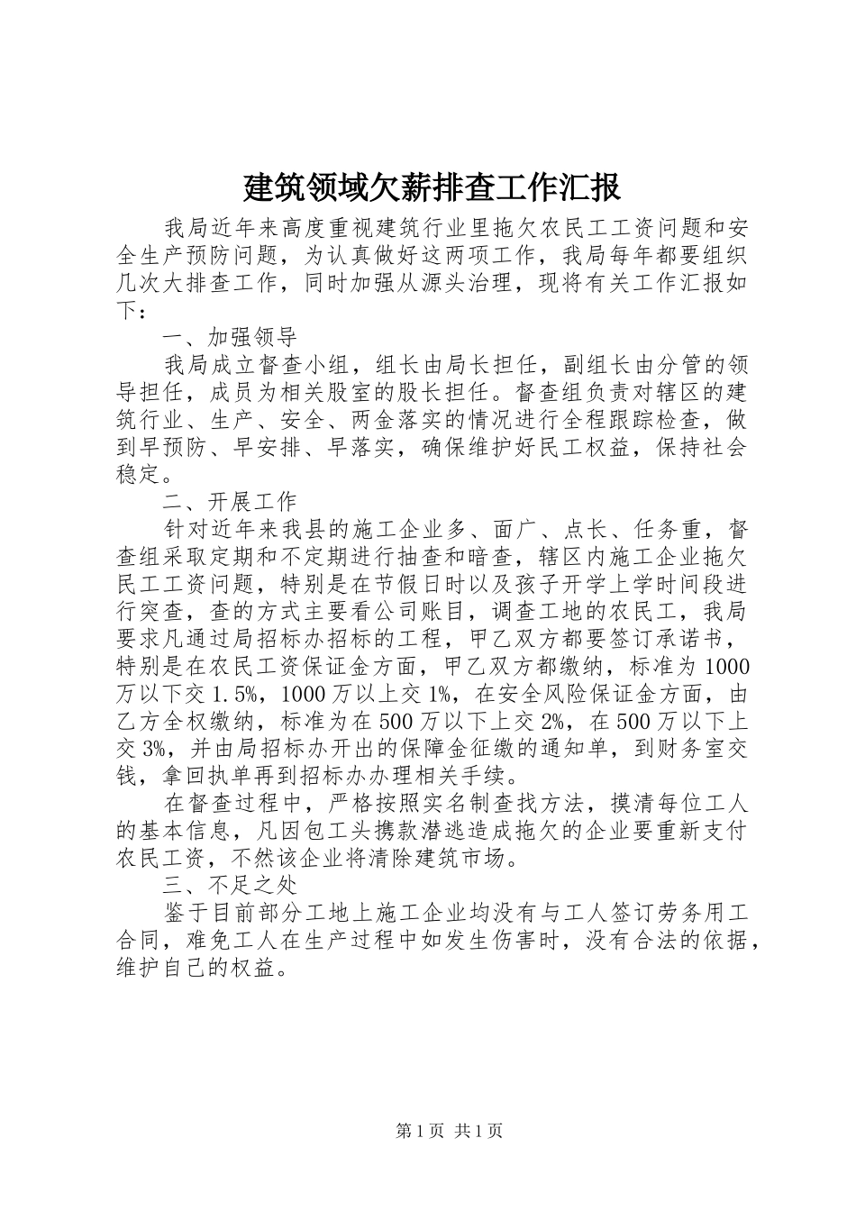 建筑领域欠薪排查工作汇报_第1页