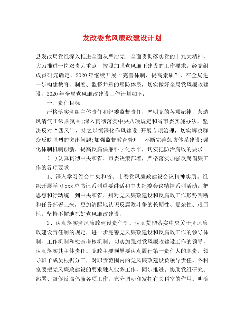 发改委党风廉政建设计划 _第1页