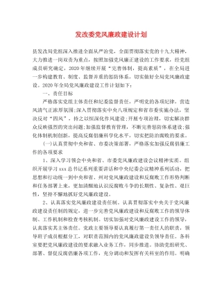 发改委党风廉政建设计划 