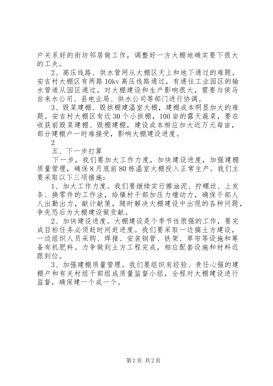 乐昌镇温室大棚建设情况汇报_第2页