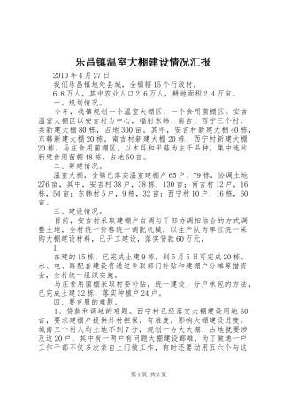 乐昌镇温室大棚建设情况汇报