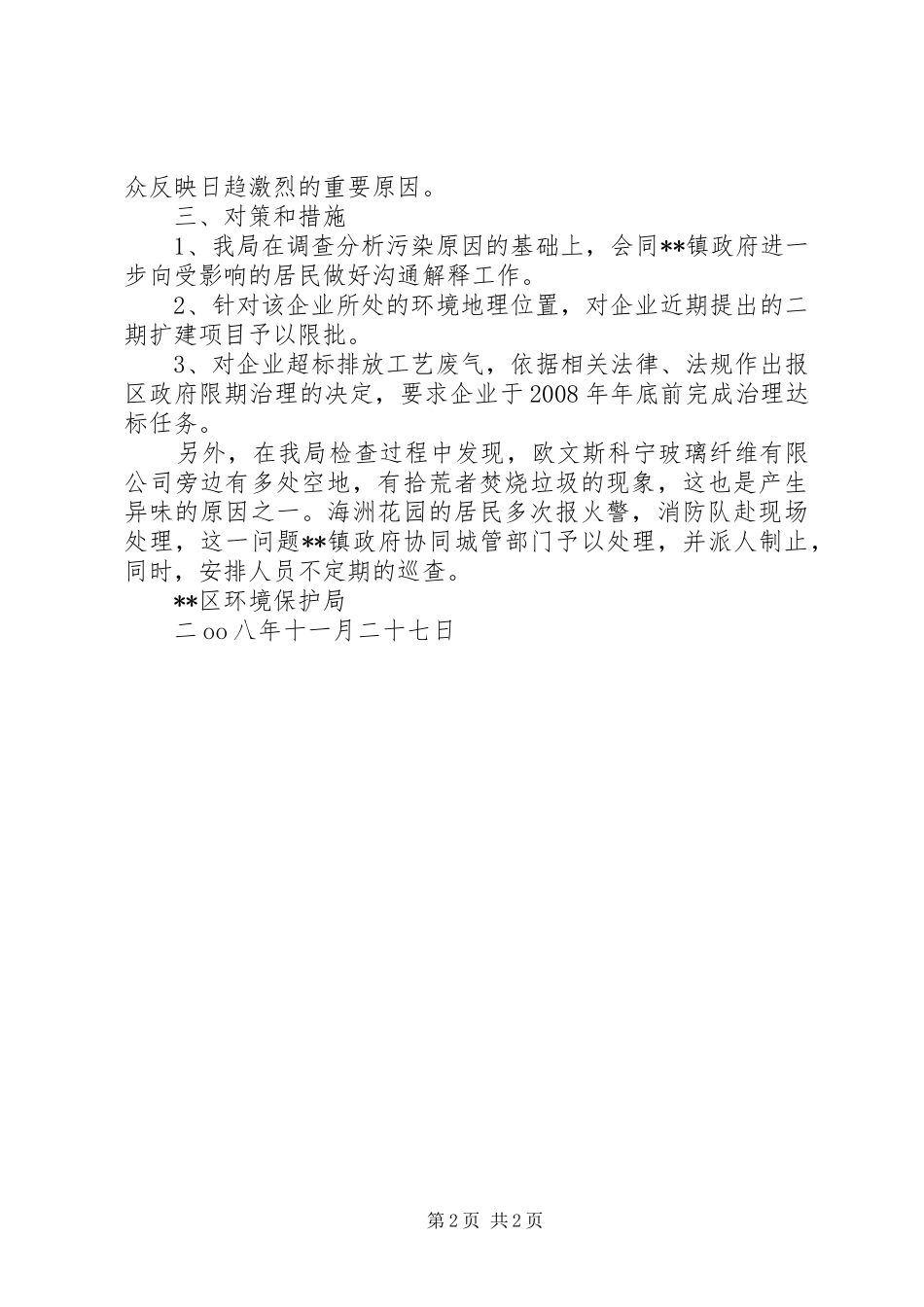 环保局对废气污染问题的调查处理报告_第2页