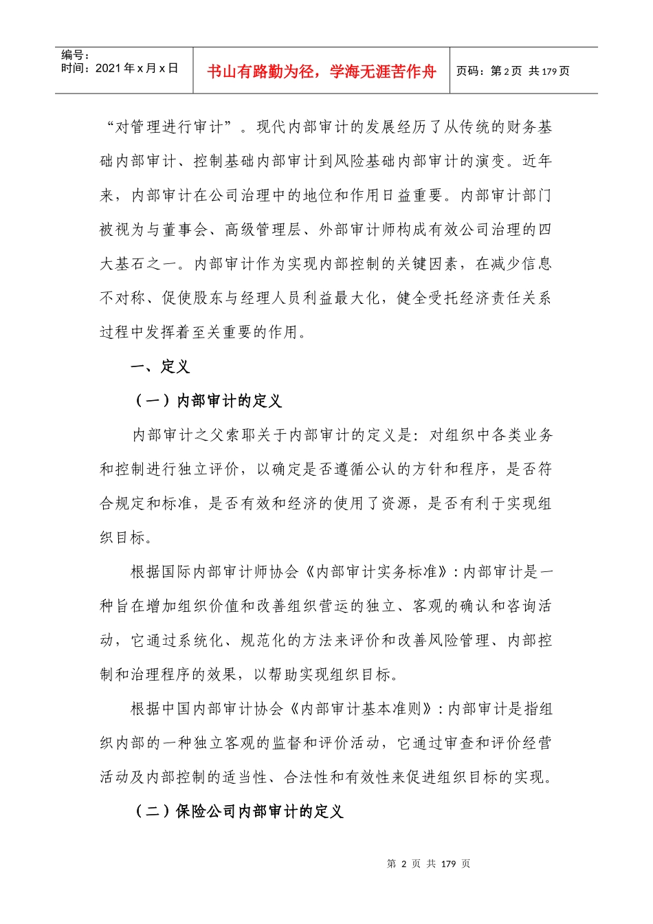 保险公司内部审计理论_第2页