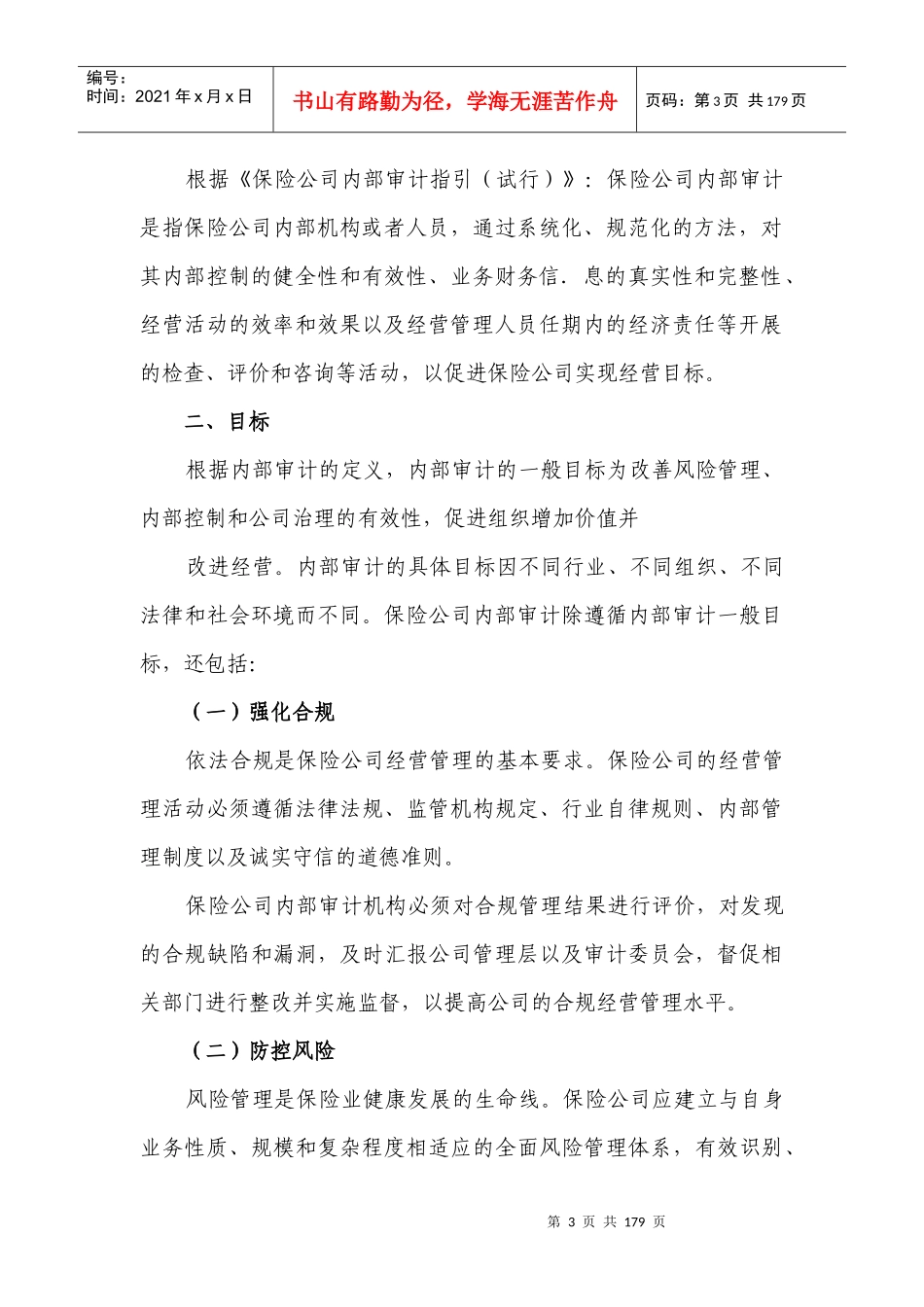 保险公司内部审计理论_第3页