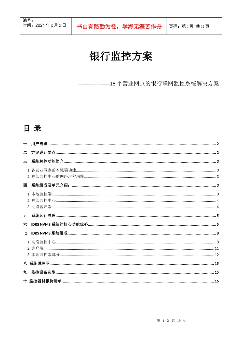 银行监控方案18个营业网点联网监控_第1页