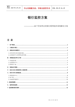 银行监控方案18个营业网点联网监控