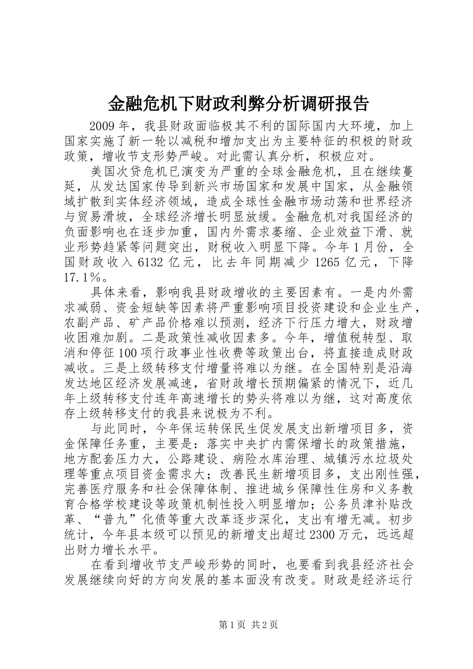 金融危机下财政利弊分析调研报告_第1页