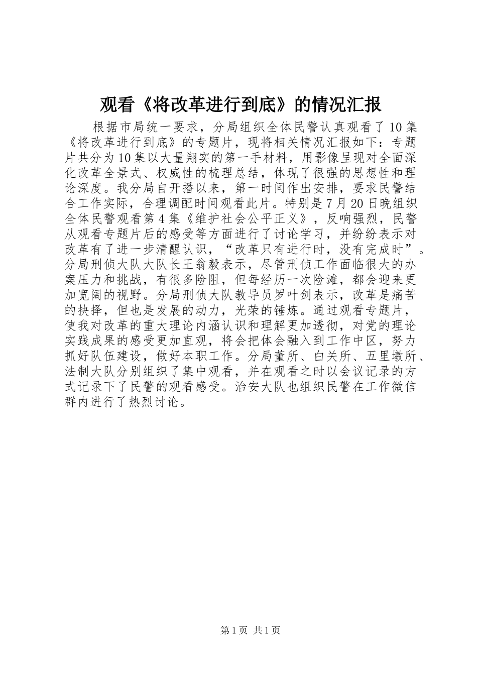 观看《将改革进行到底》的情况汇报_第1页