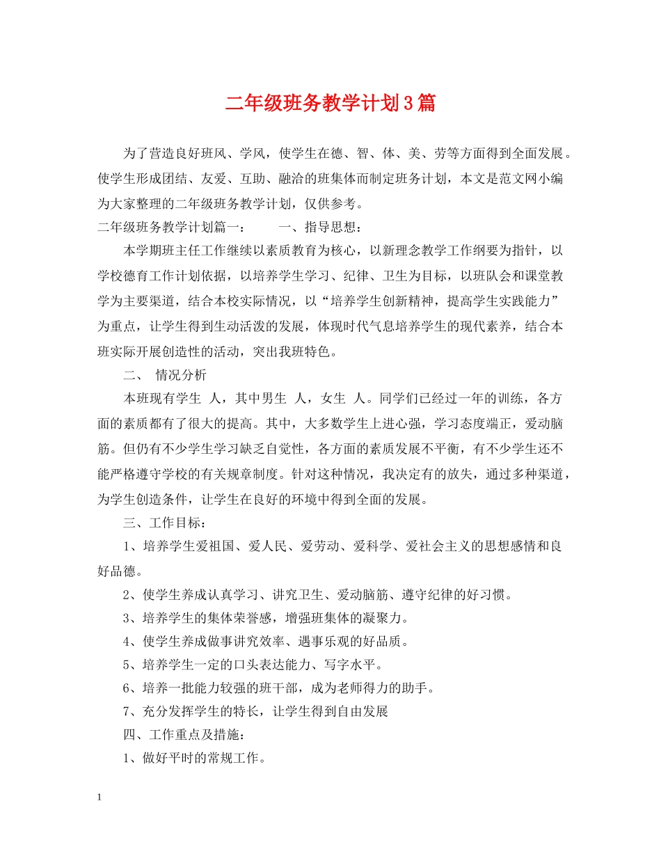 二年级班务教学计划3篇 _第1页