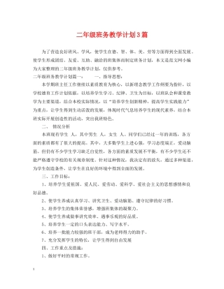二年级班务教学计划3篇 